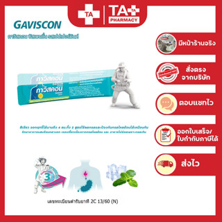 Gaviscon Suspension Mint Flavour รสเปปเปอร์มินต์ ช่วยบรรเทาอาการแสบร้อนกลางอกจากโรคกรดไหลย้อน