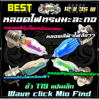 BERET หลอดไฟหน้า มอเตอร์ไซค์ 12V แป้นเล็ก มะละกอ สำหรับ WAVE,CLICK,MIO,FIN หลอดไฟรถมอเตอร์ไซค์  หลอดไฟ