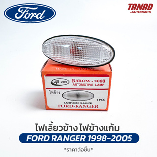 ไฟเลี้ยวข้าง ไฟข้างแก้ม FORD RANGER 1998-2005 ฝาขาว ฟอร์ด เรนเจอร์ ยี่ห้อ BAROW