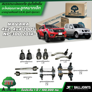 JET ลูกหมาก NAVARA  4x2, 4x4 ปี 05-/NP-300 ปี 14- ลูกหมากปีกนกบน   ลูกหมากปีกนกล่าง  คันชัก  ลูกหมากแร็ค กันโคลงหน้า