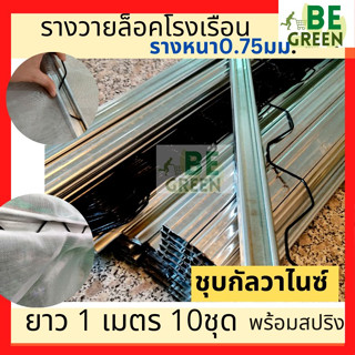 รางวาย ล็อคโรงเรือน 10ชุด รางวายเหล็ก  รางล็อคสปริง Wire Lock พลาสติกคลุมโรงเรือน  ล็อคสแลน รางล็อคสปริง สปริงรางวาย