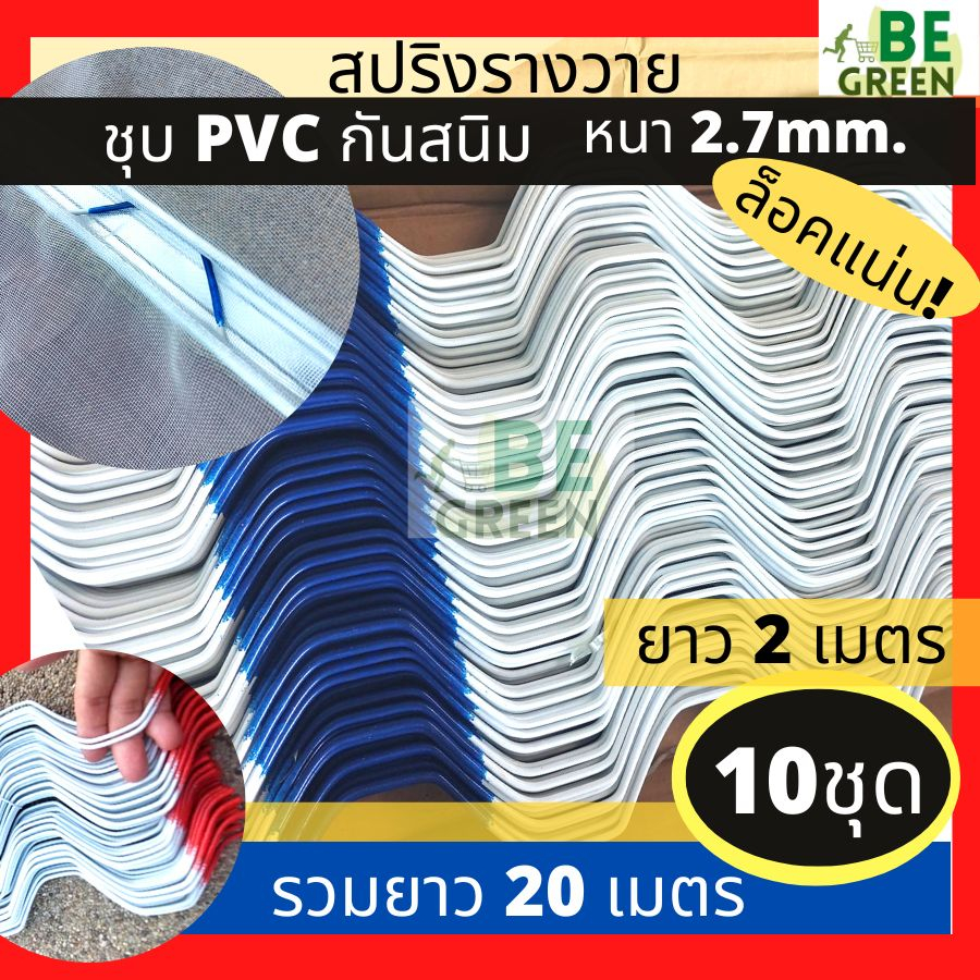 สปริงล็อครางวาย 2 เมตร 10 เส้น (เฉพาะสปริง) ลวดรางวาย สปริงรางวาย ชุบpvc