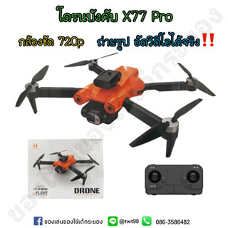 โดรนบังคับ X77Pro กล้อง2ตัว ตีลังกา หมุนรอบตัวเอง ล็อกความสูง WIFI ถ่ายรูป อัดวิดิโอได้