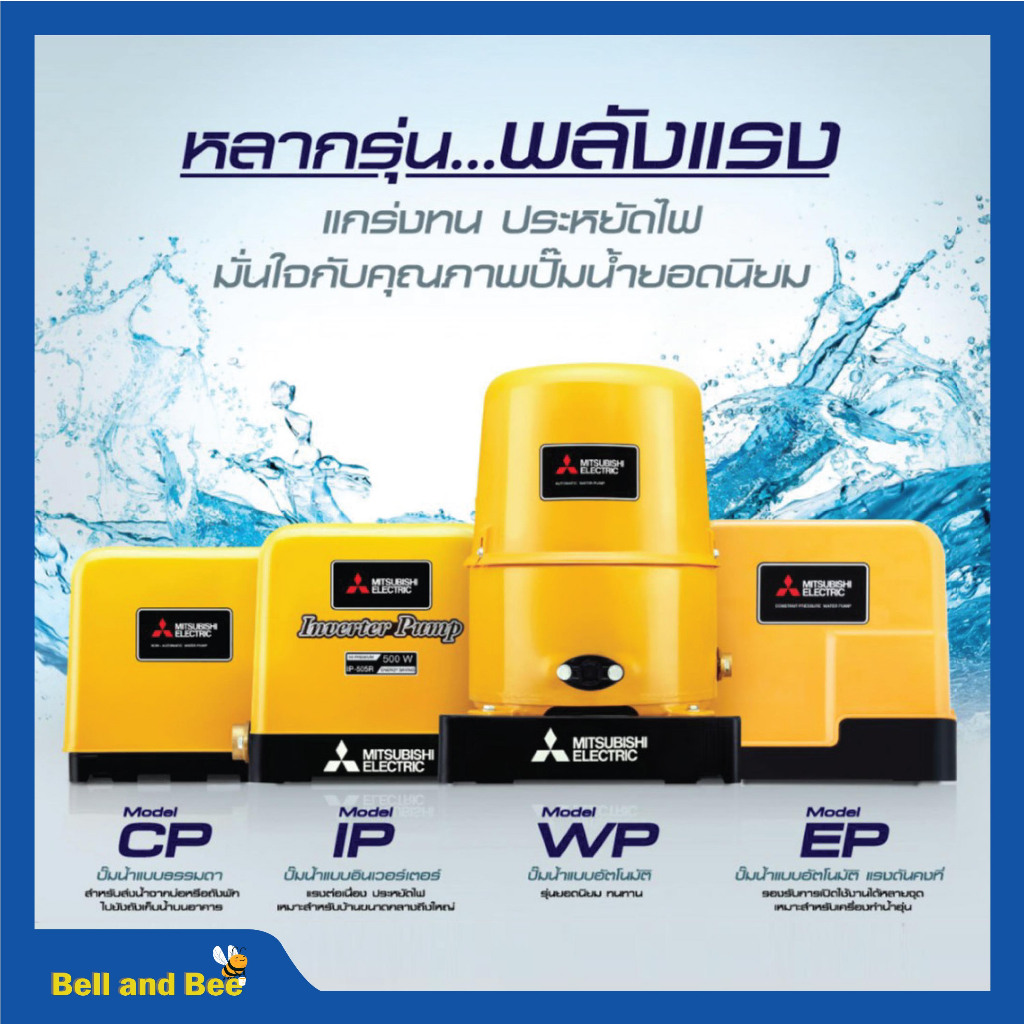 ปั๊มน้ำอัตโนมัติ แรงดันคงที่ ปั๊มมิตซู MITSUBISHI ขนาด 150W - 500W ถังเหลี่ยม รับประกันมอเตอร์ 5 ปี