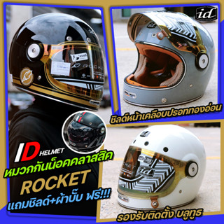 หมวกกันน็อควินเทจ ID ROCKET  ใหม่ล่าสุด 2022 คลาสสิค แถมชิลด์+ผ้าบั๊บ ฟรี!!!