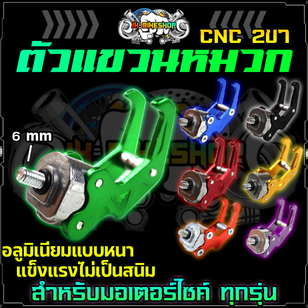 ตะขอแขวนของหน้ารถ CNC 2ขา ใส่ได้ทุกรุ่น ตะขอแขวนของ สำหรับใช้กับมอเตอร์ไซค์ได้ทุกรุ่น