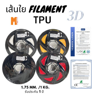 filament เส้นใยพลาสติก TPU 3d สำหรับเครื่องพิมพ์ 3D OKMAXWORK สามารถออกใบกำกับภาษีได้ รับประกัน 1 ปี