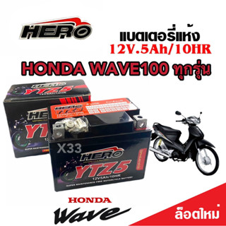 แบตเตอรี่สำหรับ Honda Wave100 ทุกรุ่น ฮอนด้า เวฟ100 คาร์บูเรเตอร์ แบตเตอรี่ 12โวลท์ 5แอมป์ HERO LTZ5S