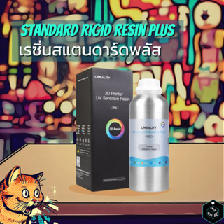 เรซิ่นการพิมพ์ 3มิติ Crealityรุ่น Standard Rigid Resin Plus 1 kg