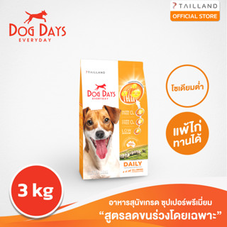 Dog Days อาหารสุนัขรสเนื้อแกะ (3 kg) super premium สูตรลดขนร่วงโดยเฉพาะ โซเดียมต่ำ