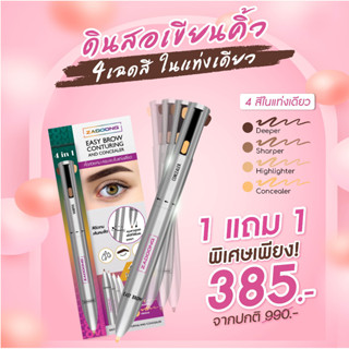 1 แถม 1 NEW Zadoong ที่เขียนคิ้ว 4 in 1 เส้นคมสวย ครบจบในแท่งเดียว