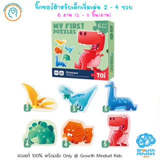 GM Kids (ของแท้พร้อมส่ง 2 - 4 ขวบ) จิ๊กซอว์สำหรับเด็กเริ่มเล่น กระดาษหนา 6 ภาพ ไดโนเสาร์ My First Puzzle Dinosaurs