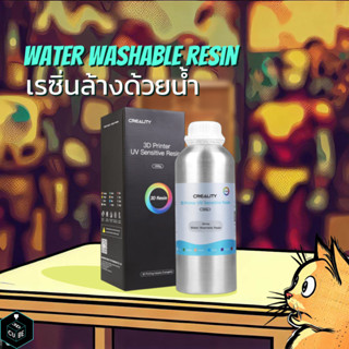 เรซิ่นการพิมพ์ 3มิติ Creality Water Washable Resin 500g/1kg | 3DCube