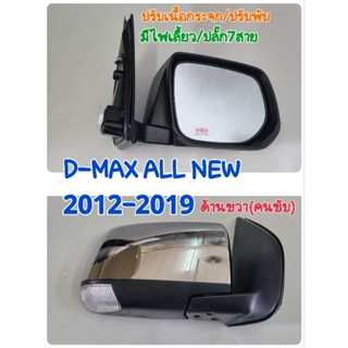 กระจกมองข้าง D-MAX ALL NEW 2012-2019 ด้านขวา มีไฟเลี้ยว/ไฟ7สาย/ปรับเนื้อกระจก/ปรับพับกระจก/หลังโครเมี่ยม ยี่ห้อDiamond