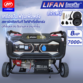 [12MALL915]LIFAN OFFICIAL เครื่องมอเตอร์ไฟฟ้าเบนซิน7KW เครื่องยนต์4 จังหวะ 8HP420CC ทนทานใช้งานง่ายมีล้อพร้อมด้ามเข็
