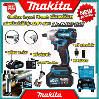 💥 MAKITA Cordless Impact Wrench บล็อกไร้สาย บล็อกแบต แปลงเป็นสว่านได้ บล๊อคแบต รุ่น 229V (งานเทียบ) 💥 การันตีสินค้า 💯🔥🏆