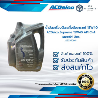 น้ำมันเครื่องยนต์ดีเซลกึ่งสังเคราะห์ 15W40 API CI-4  ACDELCO SUPREME 15W40 CI-4  ขนาด 6+1 ลิตร (19336066)