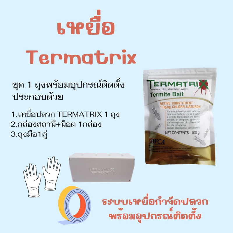 ชุดเหยื่อปลวก Termatrix  กำจัดปลวก เหยื่อกำจัดปลวก ยาปลวก อาหารปลวก