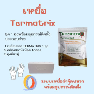 ชุดเหยื่อปลวก Termatrix  กำจัดปลวก เหยื่อกำจัดปลวก ยาปลวก อาหารปลวก