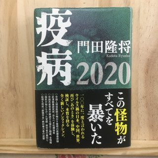 [JP] หนังสือภาษาญี่ปุ่น แนวลึกลับ คาดการณ์โรคระบาด 疫病 2020