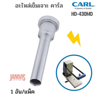 CARL HD-430MD อะไหล่เข็มเจาะสำหรับเครื่องเจาะกระดาษ CARL-HD430N/HD430