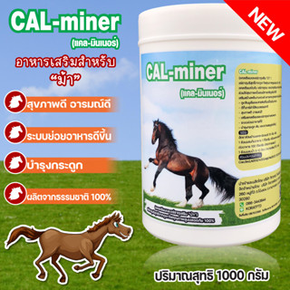 อาหารเสริมสำหรับม้า1000กรัมCAL MINERแคลเซียมและแร่ธาตุรวมจากธรรมชาติ100%เน้นความแข็งแรงเจริญอาหารกินเก่งช่วยดีท็อลำไส้