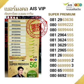 Ais SUPER PREMIUM เบอร์มงคล ระบบเติมเงิน คัดสรรโดย อ.แมน การิน