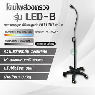 โคมไฟส่องตรวจ LED-B โคมโทน Cool white มาตรฐานเกรดทางการแพทย์ โคมไฟผ่าตัดแสงสีเหลือง โคมไฟผ่าตัดเฉพาะจุด สว่าง ประหยัดไฟ