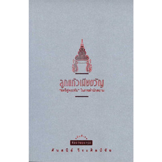 ศิลปวัฒนธรรม ฉบับพิเศษ : ลูกแก้วเมียขวัญ, ลูกท่านหลานเธอ, เจ้าฟ้า เจ้าชาย / ผู้เขียน: ศันสนีย์ วีระศิลป์ชัย #สารคดี