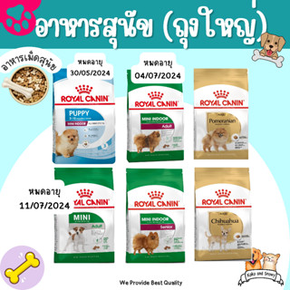 Royal Canin โรยัล คานิน อาหารเม็ดสุนัขพันธุ์เล็ก เลี้ยงในบ้าน ถุงใหญ่ ขนาด 3-4 กิโลกรัม