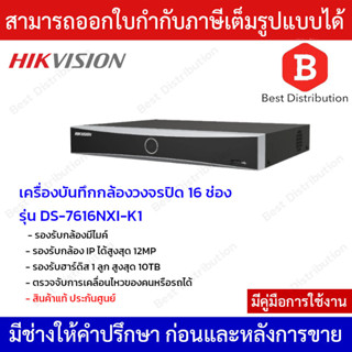 Hikvision เครื่องบันทึกกล้องวงจรปิด NVR ขนาด 16 ช่อง รุ่น DS-7616NXI-K1 มี AI วิเคราะห์การเคลื่อนไหว