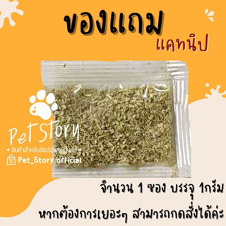 ของแถม แคทนิป หญ้าแมว บรรจุซองละ 1 กรัม