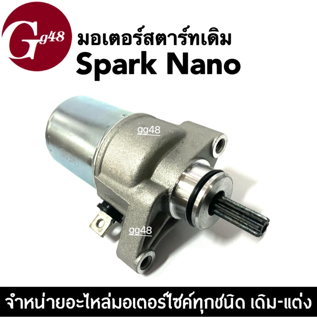 มอเตอร์สตาร์ทSpark ไดสตาร์ท เดิม พร้อมใส่รถรุ่น YAMAHA SPARK NANO สปาร์ค นาโน ไดร์มอเตอร์สตาร์ท ตรงร