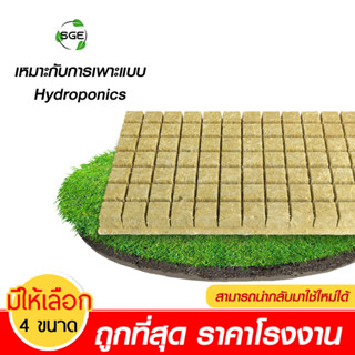 SGE ร็อควูลก้อน Rockwool ใยหินปลูกต้นไม้ เหมาะสำหรับการปลูกแบบไฮโดรโปนิกส์โดยเฉพาะ ของแท้จาก SGE