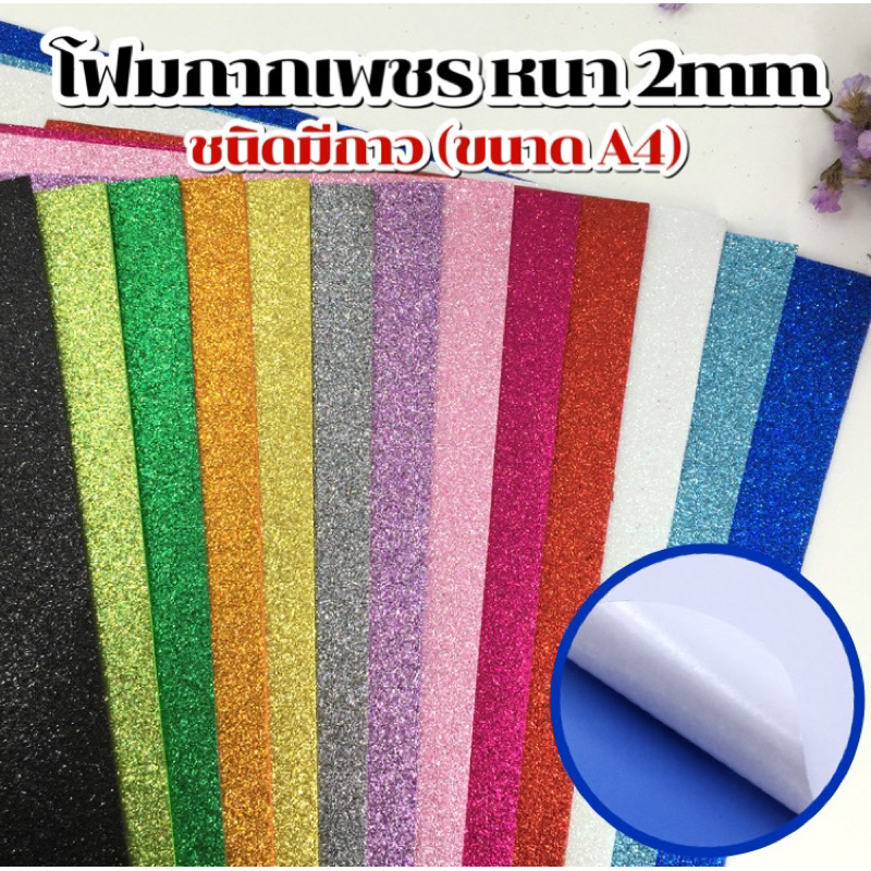 โฟมกากเพชร มีกาว ขนาด 20x30cm. (A4)