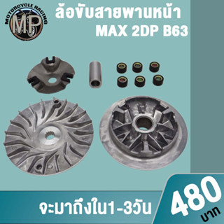 MAX 2DP ชุดล้อขับสายพานหน้า ชามใส่เม็ดเดิม+เม็ดตุ้ม+บุช+จานใบพัด