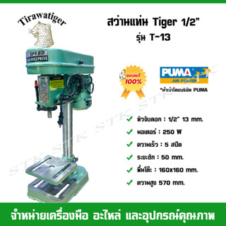 TIGER สว่านแท่น 1/2" (13 มม.) รุ่น T-13 250 W ของแท้ รับประกัน 1 ปี