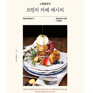 หนังสือสูตรบรันช์คาเฟ่ของ Noel Blanc ภาษาเกาหลี