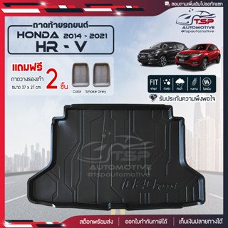 [ แถมฟรี! ] ถาดท้ายรถ Honda HR-V 2014-2021 ถาดท้ายรถยนต์  ถาดหลังรถยนต์ เข้ารูป [ RBS ]