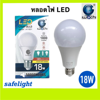 หลอดไฟ LED 18w ยี่ห้อ IWACHI Daylight(แสงขาว) ขั้วเกลียว E27 หลอดLED