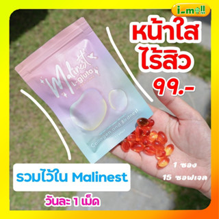 พร้อมส่งแท้ส่งไว Malinest L-Gluta 1 ซอง15 เม็ด คลอลาเจน มะลิเนส กลูต้าธรรมชาติ จากส้มสีเลือด🧡 ฟื้นฟูเซลล์ผิว ลดสิว ออร่า