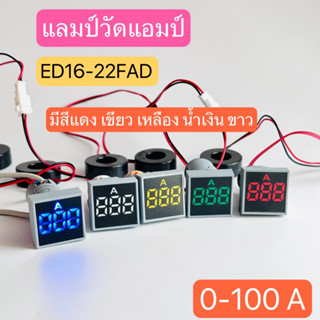 ED16-22FAD  แลมป์วัดแอมป์ดิจิตอล 0-100A มีสีแดง เขียว เหลือง น้ำเงิน ขาว สินค้าพร้อมส่งในไทย