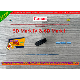 ยางแหวนโหมดกล้อง Canon 5D Mark IV / 6D Mark II มือ 1 ตรงรุ่น พร้อมกาว