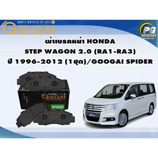 ผ้าเบรคหน้า HONDA STEP WAGON 2.0 (RA1-RA3) ปี 1996-2012 (1ชุด)/GOOGAI SPIDER