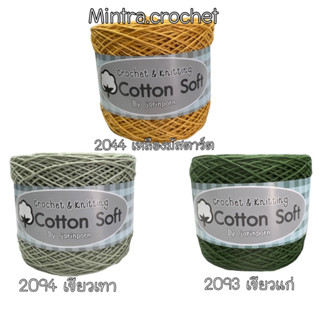 Cotton Soft สีใหม่ไหมคอตตอนซอฟท์ เป็นcotton100% ขนาดเส้นประมาณ 3ply ไหมพรมผลิตจากเส้นใยธรรมชาติ 100%