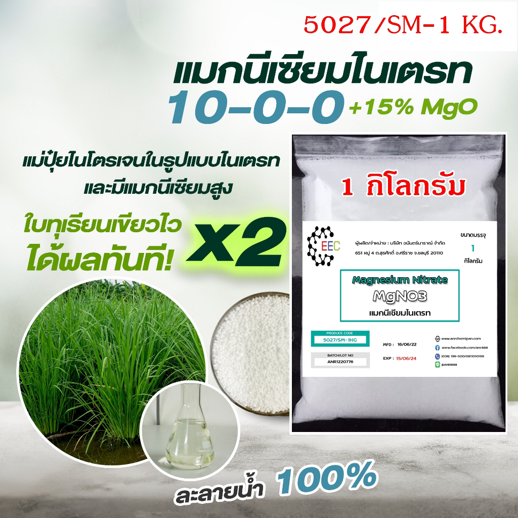 5027/SM-1KG แมกนีเซียมไนเตรท Magnesium Nitrate MgNO3 10-0-0 บรรจุ 1 กิโลกรัม