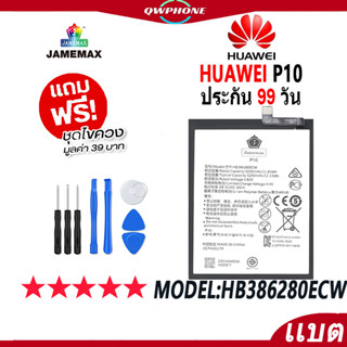 แบตโทรศัพท์มือถือ HUAWEI P10 JAMEMAX แบตเตอรี่  Battery Model HB386280ECW แบตแท้ ฟรีชุดไขควง