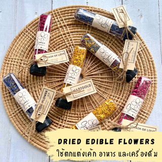 ดอกไม้กินได้แบบแห้ง dried edible flower ดอกไม้กินได้ ดอกไม้แต่งขนม ดอกไม้แต่งคุ๊กกี้ ดอกไม้แต่งอาหาร