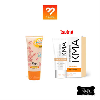 โฉมใหม่!! KMA UV Watery Protection SPF 50+ PA++++ เคเอ็มเอ กันแดด สูตรน้ำ เนื้อบางเบา ยูวี วอเตอร์รี่