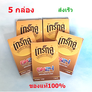 เกร็กคู GK24Grakcu  อาหารเสริมผู้ชาย แพ้ค 5กล่อง  ของแท้100%   มี อ.ย. ฮาลาน ส่งเร็วทุกวัน**